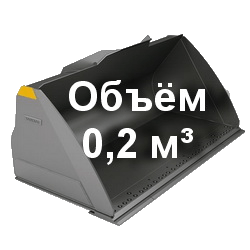 Объём ковша погрузчика: 0,2 кубометра