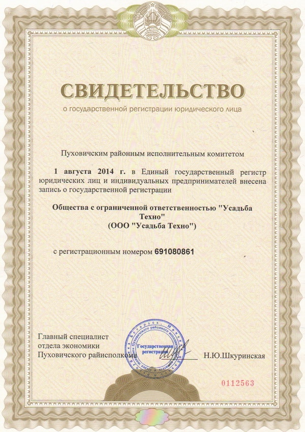 Свидетельство ООО «Усадьба-Техно»